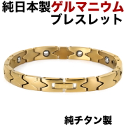 日本製 ゲルマニウムブレスレットチタンブレスレット 純チタン製 チタン メンズ レディース 肩こり 健康アクセサリー 女性 男性 おしゃれ 健康ブレスレット  健康 ゴールドカラー【肌に優しい純チタン製】