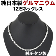 ゲルマニウムネックレス 日本製 純チタン ゲルマニウム 粒12石 ネックレス チタン 肩こり ネックレス チタンネックレス メンズ おしゃれ メンズ レディース ゲルマニウム 肩こりネックレス 【肌に優しい純チタン製】