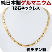ゲルマニウムネックレス 日本製 純 チタン ゲルマニウム 粒12石 ネックレス チタン 肩こり ネックレス チタンネックレス メンズ おしゃれ メンズ レディース ゲルマニウム 肩こりネックレス カラーゴールド【肌に優しい純チタン製】