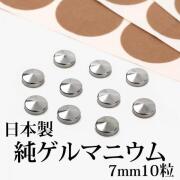 日本製 純ゲルマニウム 粒 直径7mm10粒セット ・貼るゲルマニウム・ 腰痛 肩こり 肩こりグッズ ヒジ ヒザ コリ・貼り替え用シール 100粒付
