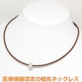 磁気ネックレス 医療機器認定 おしゃれ ペンダント付 レディース 女性 肩こり解消グッズ 最強 肩こりネックレス・カラー ブラウン・装着時最長45センチ