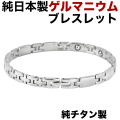 日本製 ゲルマニウムブレスレットチタンブレスレット 純 チタン製 チタン メンズ レディース 肩こり 健康アクセサリー 女性 男性 おしゃれ 健康ブレスレット  健康 シルバーカラー【肌に優しい純チタン製】