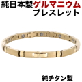 ゲルマニウムブレスレット 日本製  純チタンメンズ レディース ゴールドカラー 軽量 | IP加工【肌に優しい純チタン製】