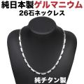 日本製・ゲルマニウムネックレス チタン 【高品質】ゲルマニウム粒26石 ミラー/マット ゲルマニウムネックレス 肩こりネックレス メンズ レディース【肌に優しい純チタン製。】「MARE｜日本製ハイグレード ゲルマニウムネックレス|チタンシリーズ」55cm