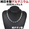 日本製・チタン ゲルマニウム 粒22石 ミラー/マット ゲルマニウムネックレス 純チタン ゲルマニウムネックレス 肩こりネックレス  肩こり ネックレス チタンネックレス メンズ レディース 45cm【肌に優しい純チタン製。】