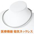 磁気ネックレス 医療機器認定 最強 おしゃれ おすすめ メンズ レディース 肩こり 肩こりネックレス ・カラー シルバー・装着時最長50センチ