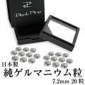 日本製 純 ゲルマニウム 粒 直径7.2mm 20粒セット ゲルマニウム粒 首こり 首こりグッズ 肩こりグッズ 肩こり 腰痛 首凝り 首コリ 首 肩 腰 肘 膝 ヒジ ヒザ