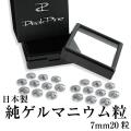 日本製 純 ゲルマニウム 粒 直径7mm 20粒セット ゲルマニウム粒 首こり 首こりグッズ 肩こりグッズ 肩こり 腰痛 首凝り 首コリ 首 肩 腰 肘 膝 ヒジ ヒザ