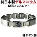 日本製・純チタン・純ゲルマニウム粒12石 ブラックジルコニア 【肌に優しい純チタン製。】ゲルマニウムブレスレット