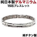 日本製 純 チタン 純 ゲルマニウム 粒15石・艶タイプ・【肌に優しい純チタン製。】ゲルマニウムブレスレット