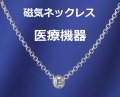 医療機器認定 磁気ネックレス 最強 キュービックジルコニア・ティファニー 一粒ダイヤタイプ・女性 おしゃれ おすすめ 肩こり 肩こりネックレス 約45cm
