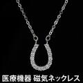 磁気ネックレス 医療機器認定 最強 幸運 馬蹄モチーフ 女性 レディース おしゃれ おすすめ 肩こり 肩こりネックレス 約45cm