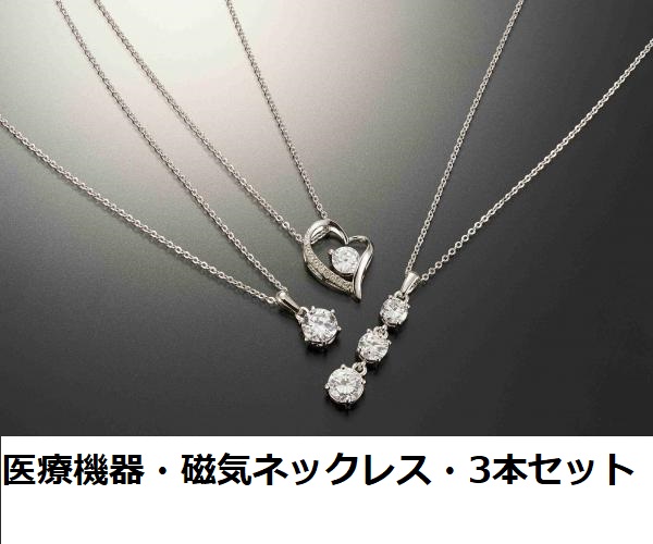 医療機器認定 最強 磁気ネックレス キュービックジルコニア・３本セット・ おしゃれ おすすめ 女性 レディース  肩こりネックレス 約45cm