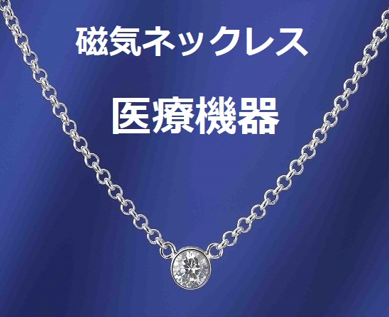 医療機器認定 磁気ネックレス 最強 キュービックジルコニア・ティファニー 一粒ダイヤタイプ・女性 おしゃれ おすすめ 肩こり 肩こりネックレス 約45cm