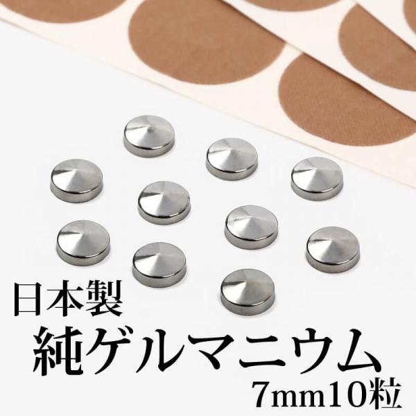 日本製 純ゲルマニウム 粒 直径7mm10粒セット ・貼るゲルマニウム・ 腰痛 肩こり 肩こりグッズ ヒジ ヒザ コリ・貼り替え用シール 100粒付