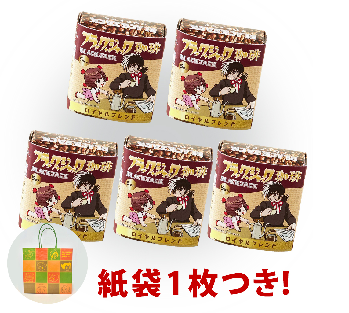 手塚治虫ブラック・ジャック珈琲　5個セット　紙袋1点つき！