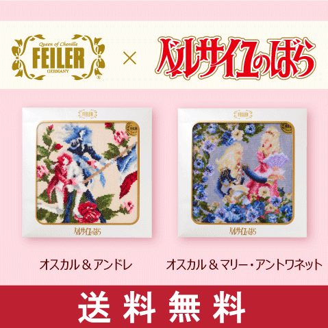 限定100セット Feiler フェイラー ベルサイユのばらコラボハンカチ2種セット
