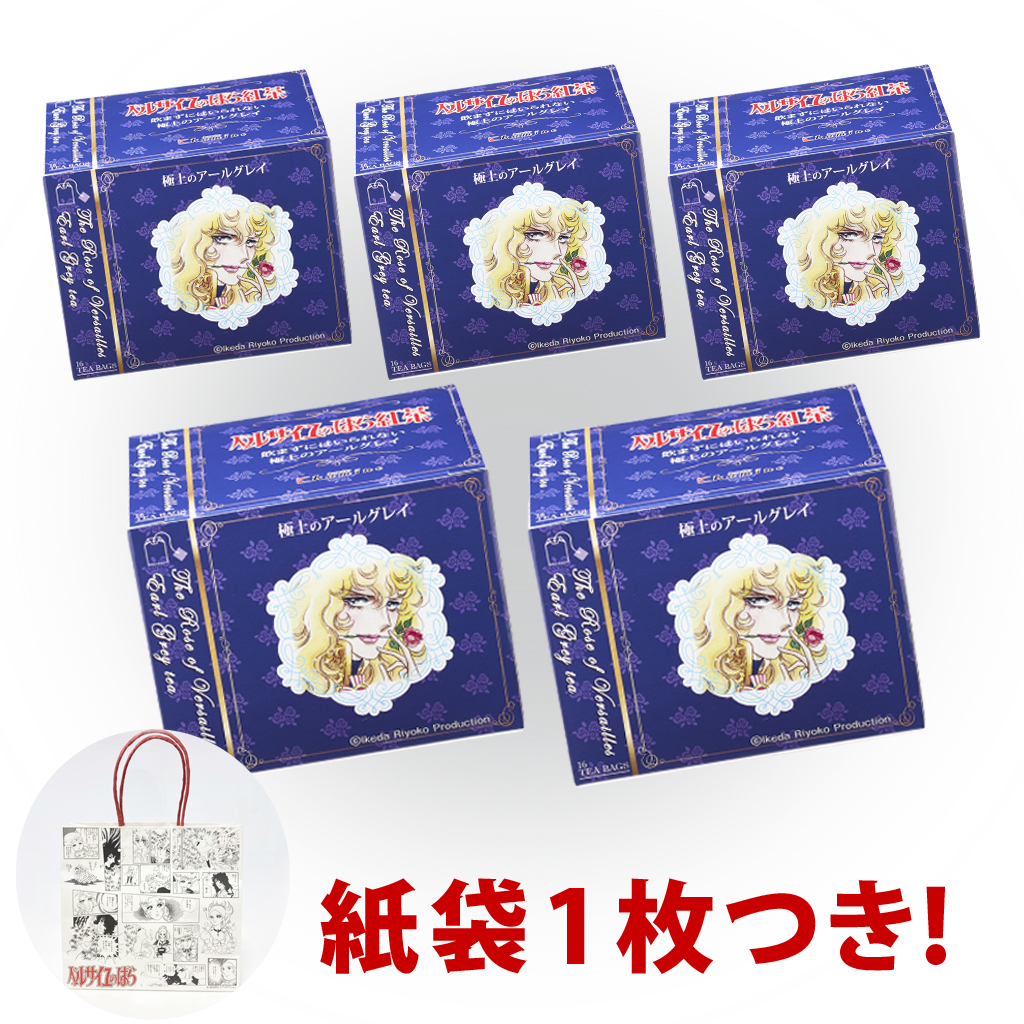 ベルサイユのばら紅茶 極上のアールグレイ 5個セット 紙袋1点つき！