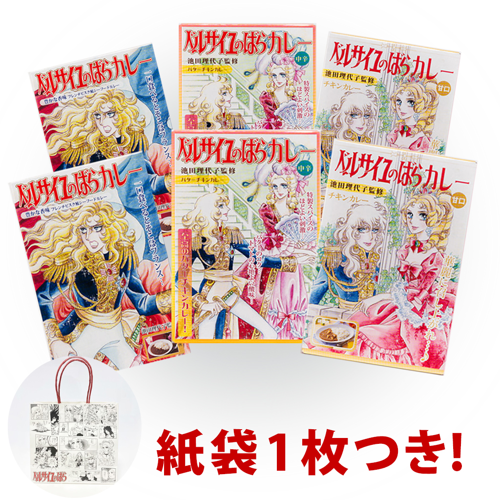 ベルサイユのばらカレー 3種食べ比べセット 紙袋1点付！