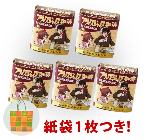 手塚治虫ブラック・ジャック珈琲　5個セット　紙袋1点つき！