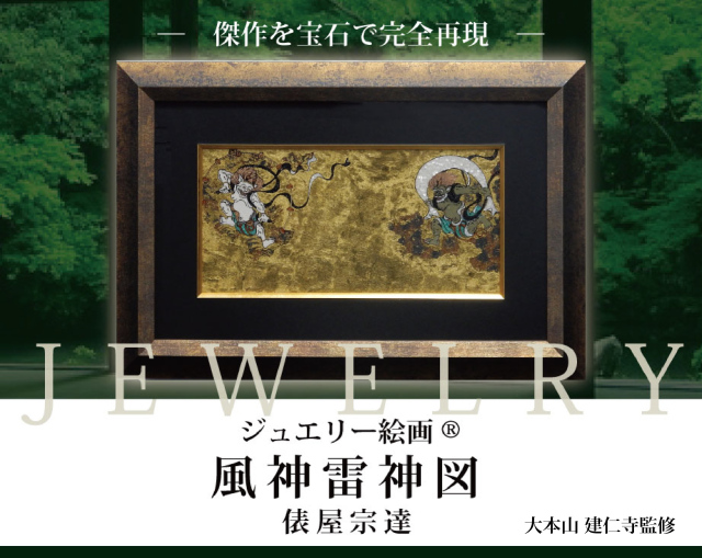 ジュエリー絵画 俵屋宗達『雷神』