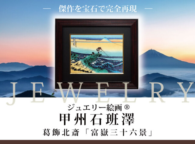 甲州石目金 Katsushika Hokusai（葛飾北斎） 葛飾北斎「富嶽三十六景 甲州石