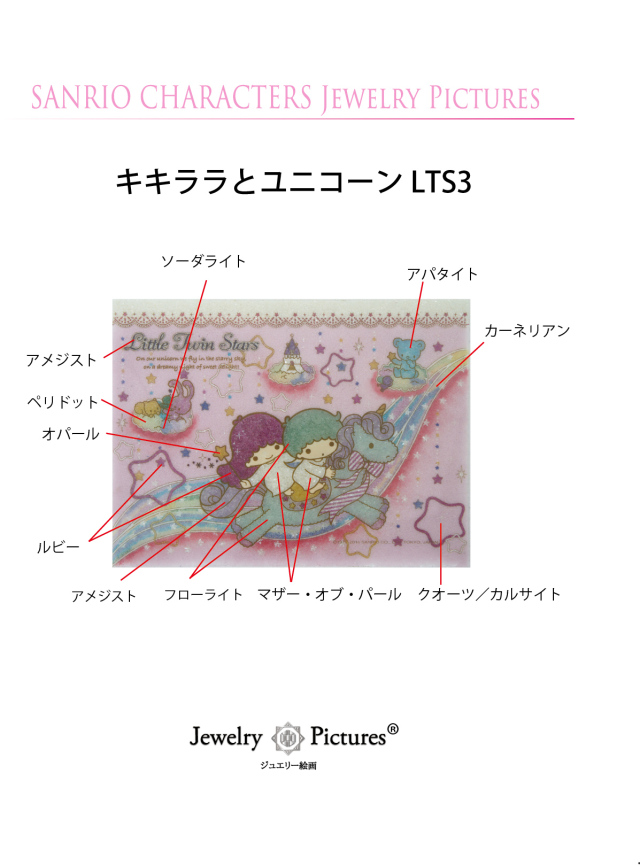 ジュエリー絵画 『キキララとユニコーン』 リトルツインスターズ