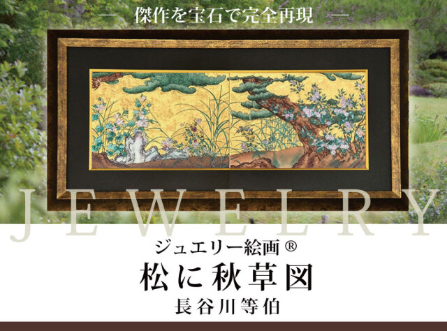 ジュエリー絵画 長谷川等伯『松に秋草図』