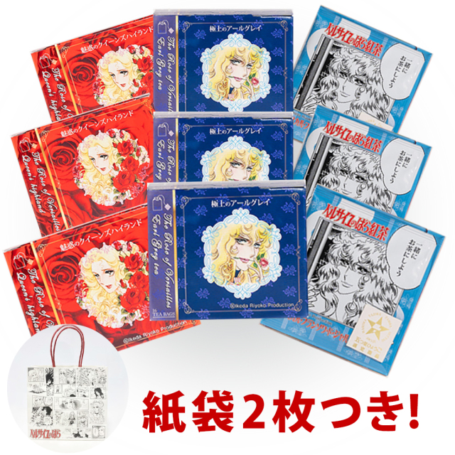 ベルサイユのばら紅茶 アールグレイ/クイーンズハイランド/ロイヤルブレンド 各３個セット紙袋2枚つき！
