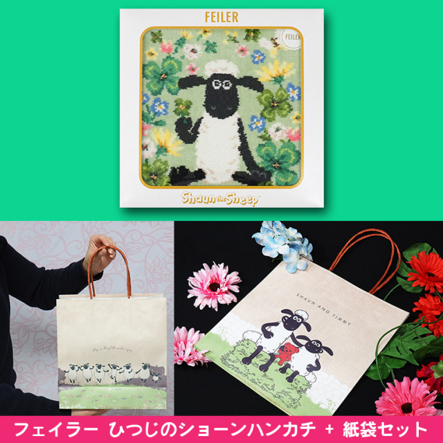 フェイラー　ひつじのショーンハンカチ+紙袋セット