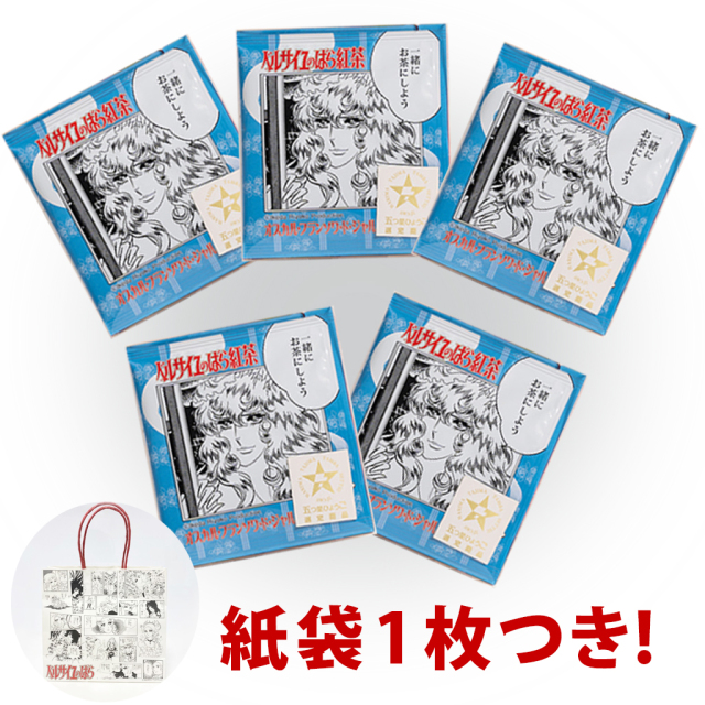 ベルサイユのばら紅茶 5人と語らうカフェ・ド・ベルサイユ　5個セット 紙袋1枚つき！