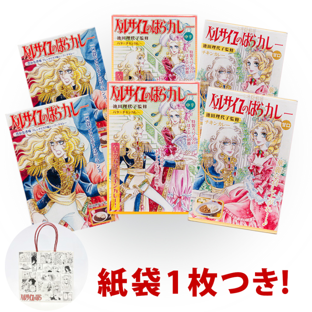 ベルサイユのばらカレー 3種食べ比べセット 紙袋1点付！