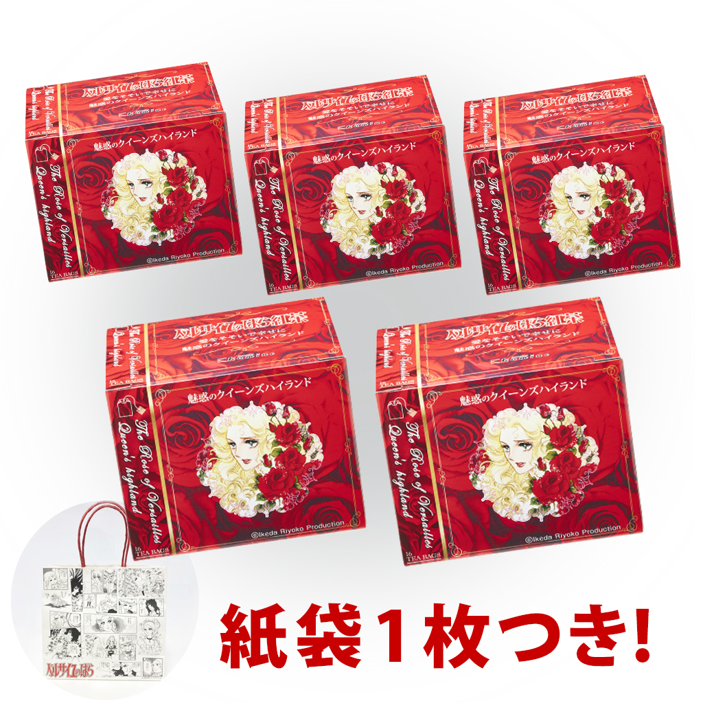 ベルサイユのばら紅茶　魅惑のクイーンズハイランド 5個セット　紙袋1点つき！