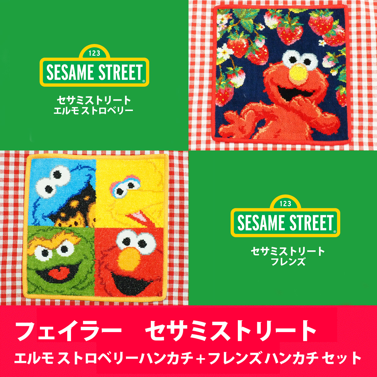 限定3000枚】フェイラー セサミストリート エルモ ストロベリー