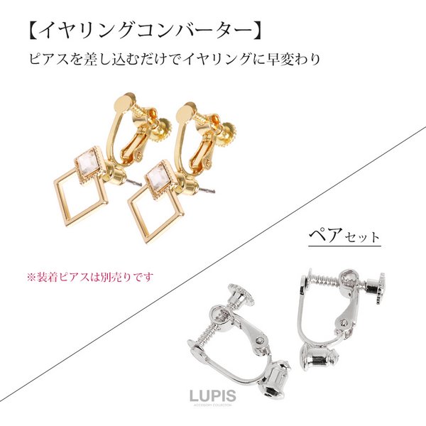 イヤリングコンバーター - イヤリングを激安で通販販売 | プチプラ