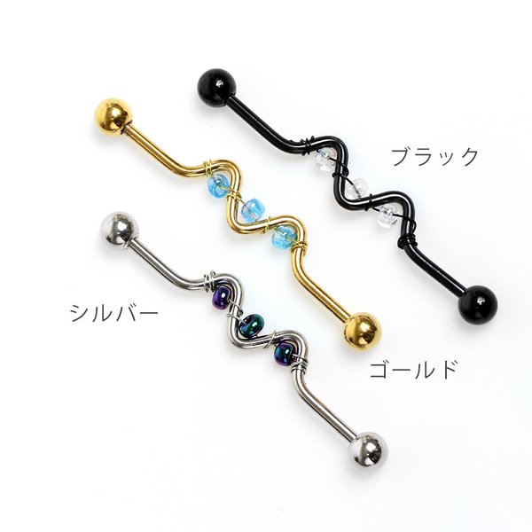 14G】ウェーブ×ビーズインダストリアルロングバーベルボディピアス