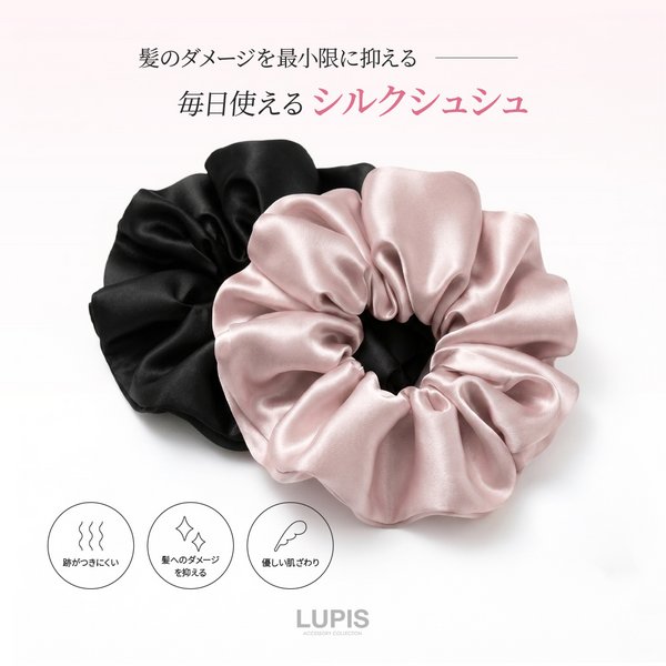 luludi シルクシュシュ シルクシュシュ-激安ヘアアクセサリーの通販販売-ルピス(LUPIS)