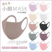 【11色展開】洗える3D血色マスク