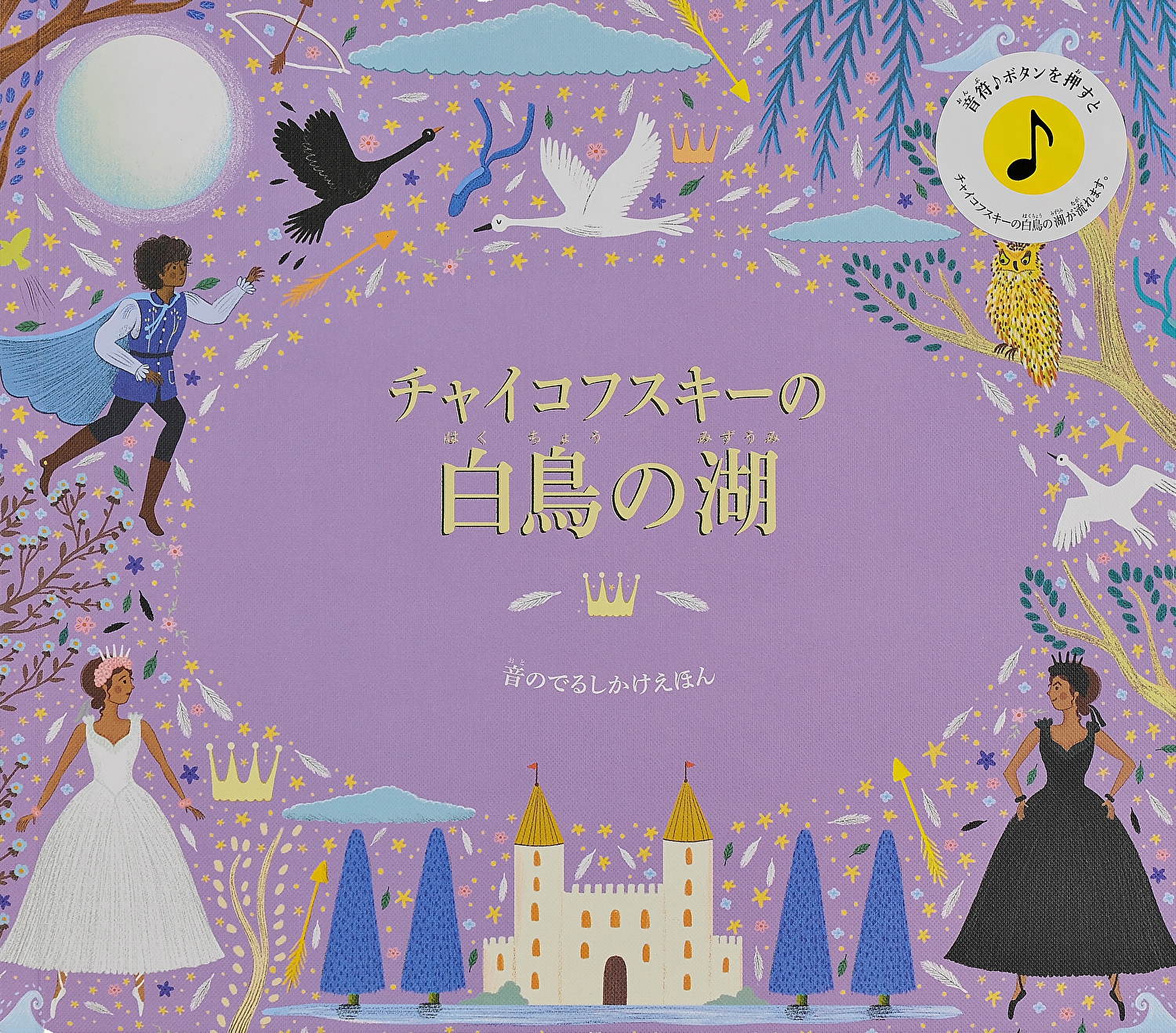 「サンタさんからの手紙」（幼児向け）＆しかけ絵本セット「チャイコフスキーの白鳥の湖」