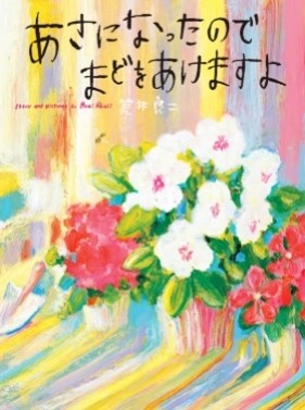 絵本「あさになったのでまどをあけますよ」