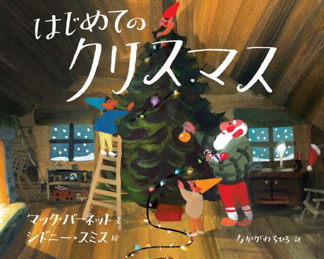 はじめてのクリスマス
