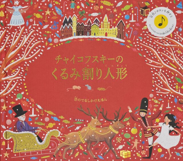 音の出るしかけ絵本「チャイコフスキーのくるみ割り人形」