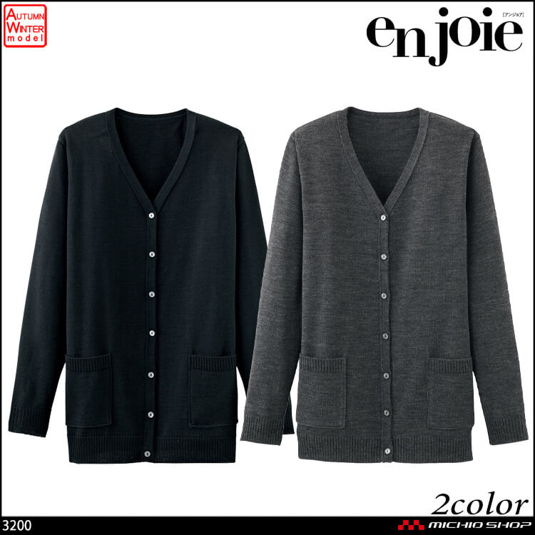 事務服 制服 en joie(アンジョア) カーディガン 3200　