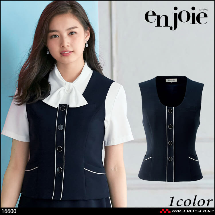 事務服 制服 en joie アンジョア ベスト 16600 【オフィス制服の通販なら事務服ショップ】