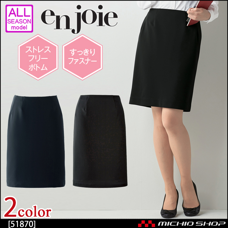 事務服 制服 en joie アンジョア タイトスカート(55cm丈） 51870【オフィス制服の通販なら事務服ショップ】