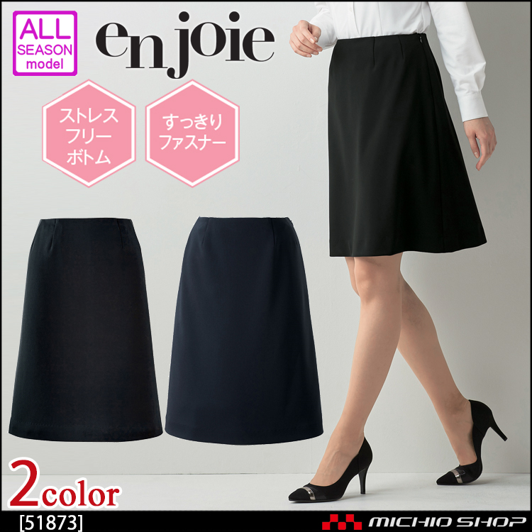 事務服 制服 en joie アンジョア Aラインスカート(55cm丈） 51873