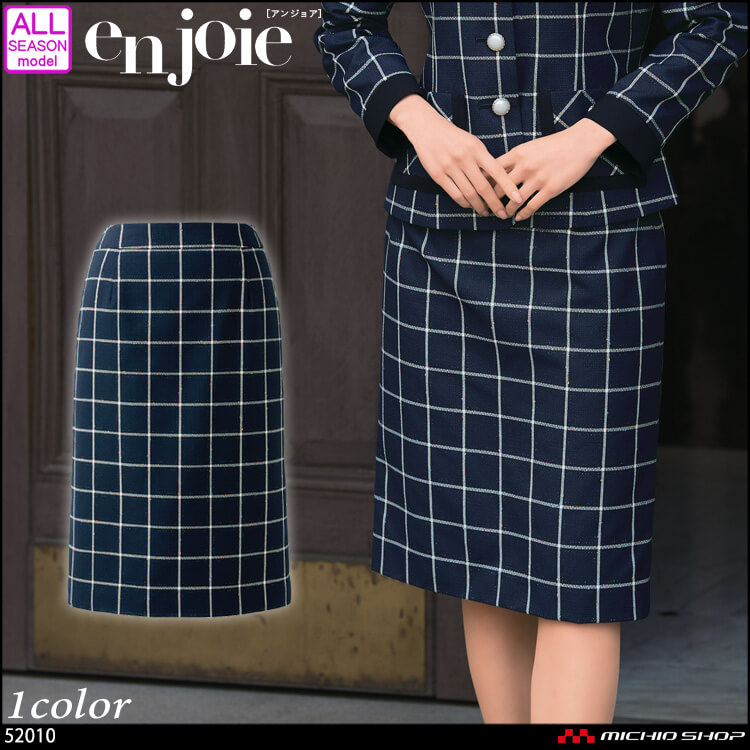 ユニフォーム コンシェルジュ 受付 制服 en joie アンジョア タイトスカート 52010 