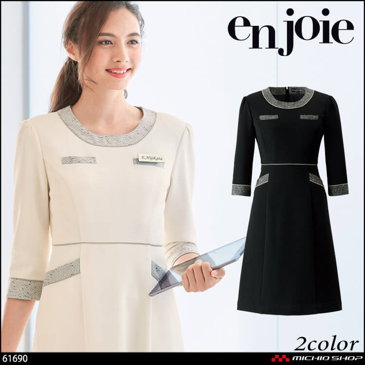 [5月中旬入荷先行予約]事務服 制服 en joie アンジョア ワンピース 61690