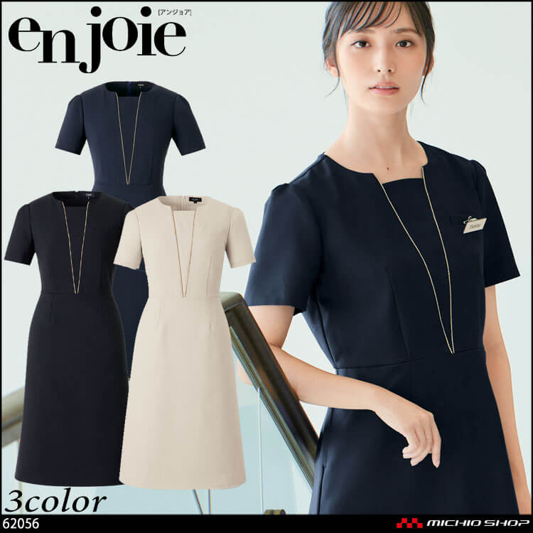 アンジョア enjoie 可愛い 制服 ユニフォーム 事務服 受付 サロン クリニック