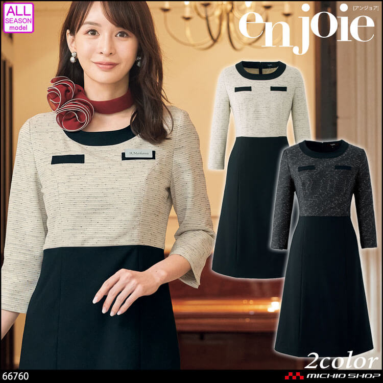 事務服 制服 接客 ユニフォーム en joie アンジョア ツイード ワンピース 66760  プラージュシリーズ
